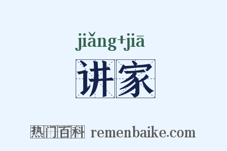 讲家是什么意思的图片